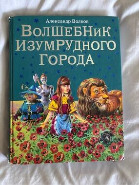 Волшебник Изумрудного Города А. Волков  ил. В. Канивца Russian Book Hardcover